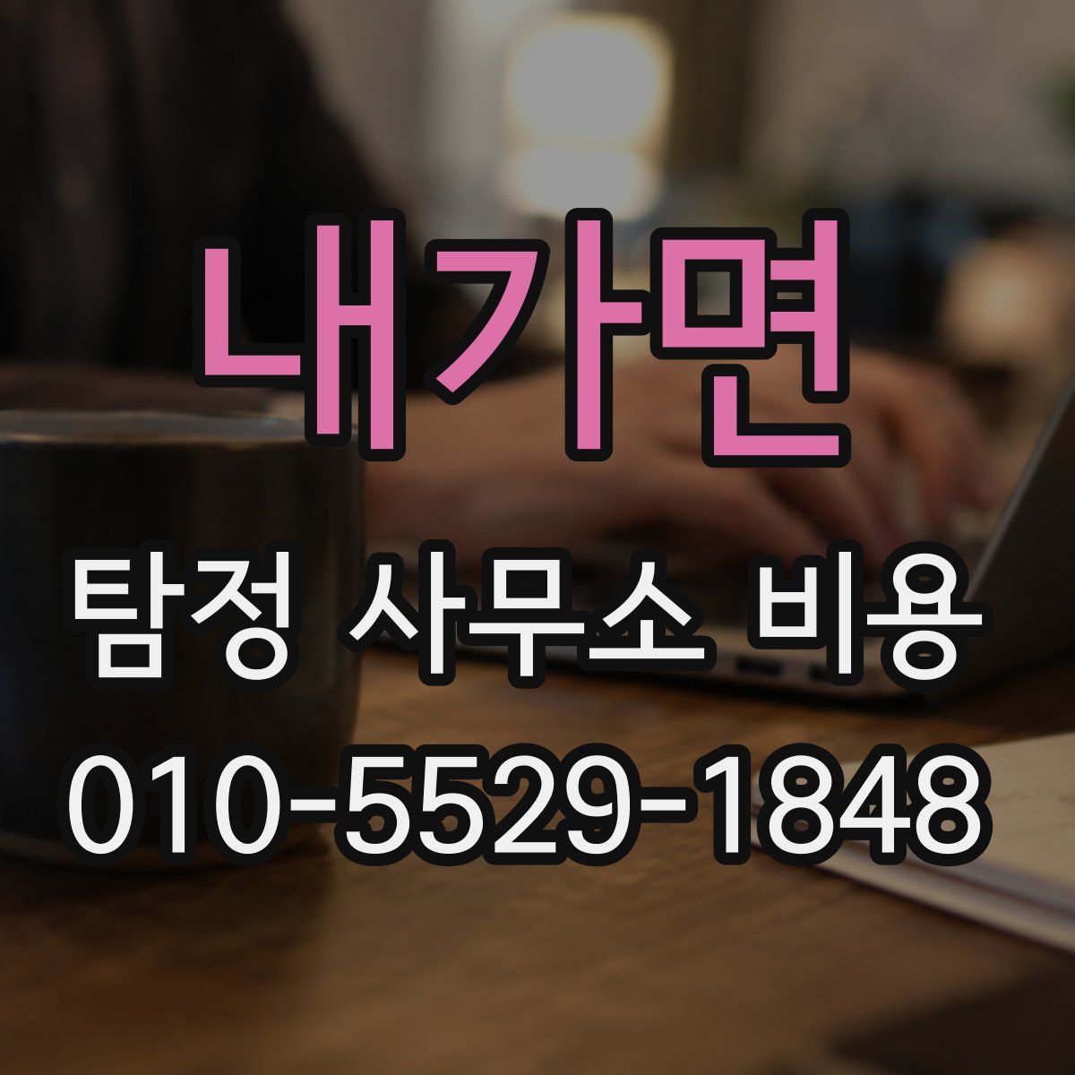 내가면 탐정 사무소 비용