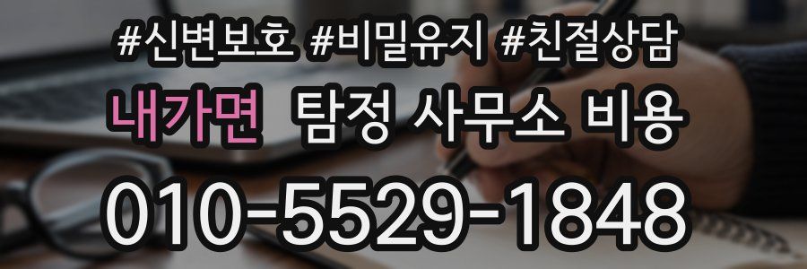 내가면 탐정 사무소 비용