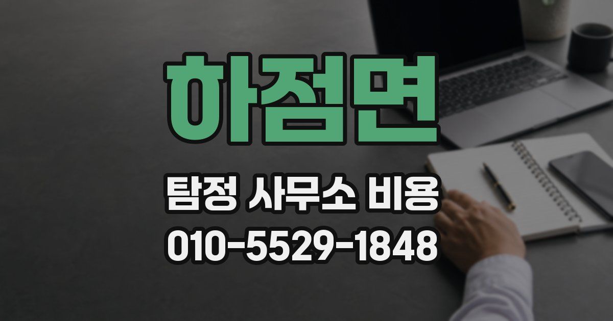 하점면 탐정 사무소 비용