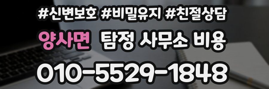 양사면 탐정 사무소 비용