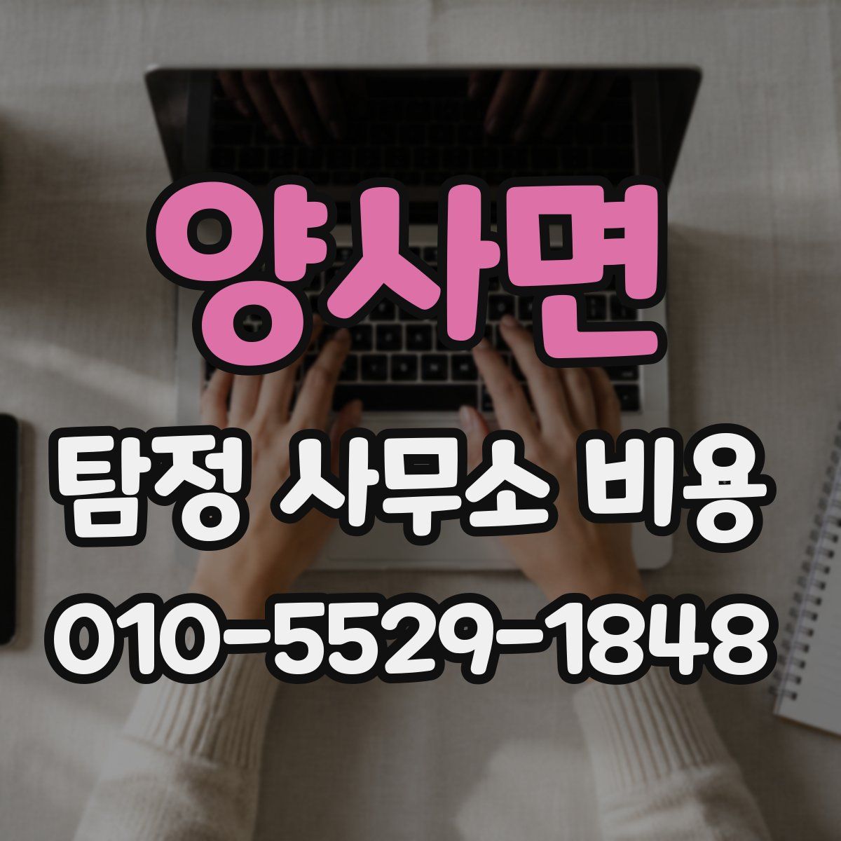 양사면 탐정 사무소 비용