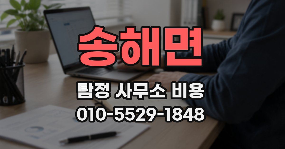송해면 탐정 사무소 비용