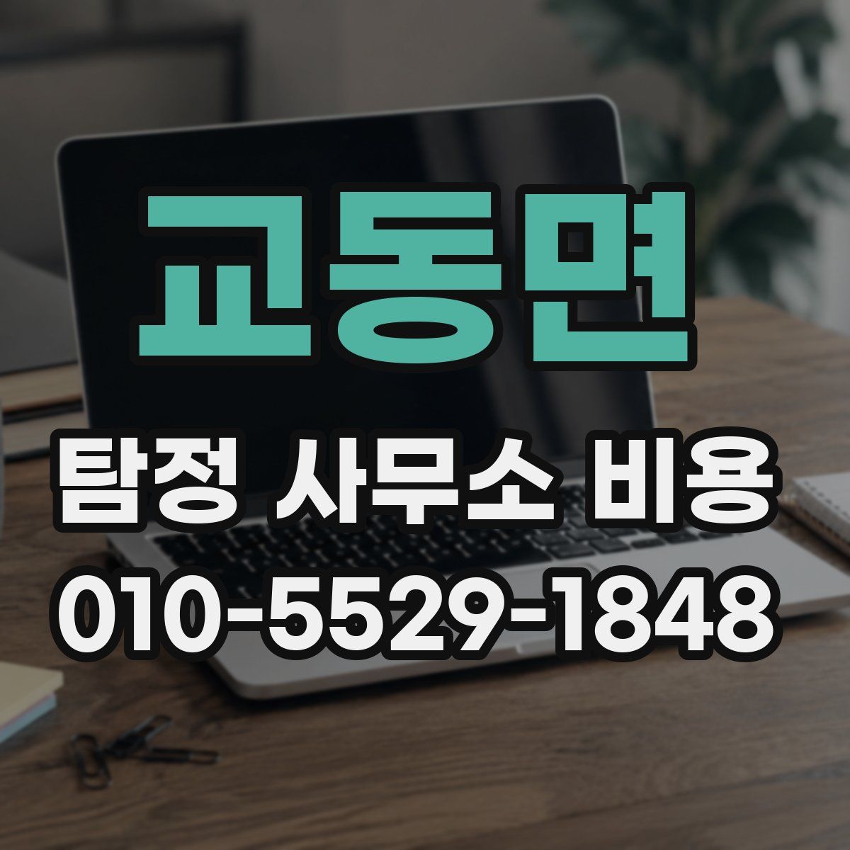 교동면 탐정 사무소 비용