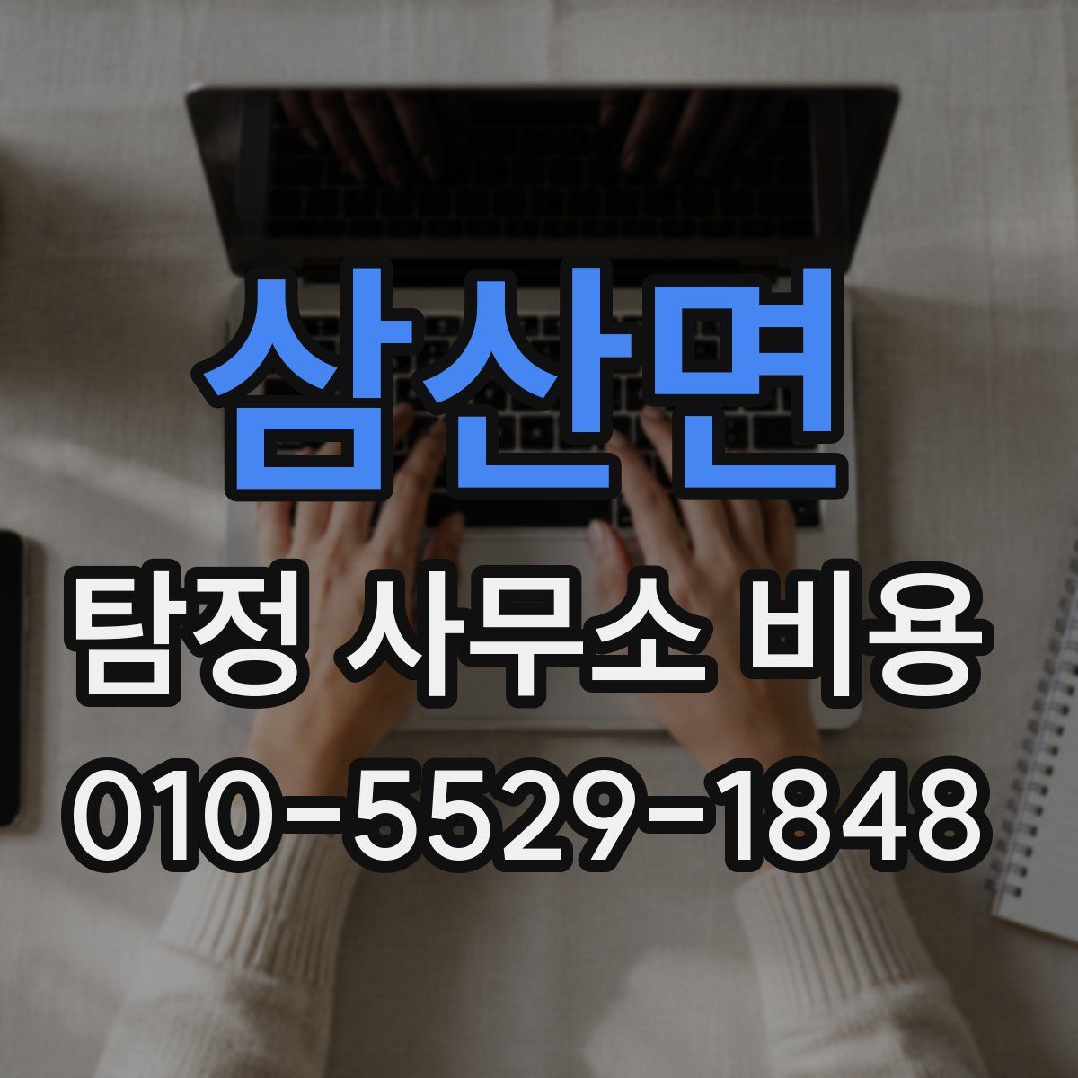 삼산면 탐정 사무소 비용