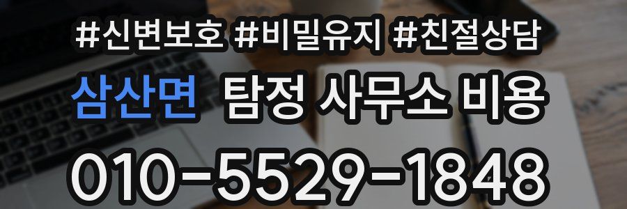 삼산면 탐정 사무소 비용