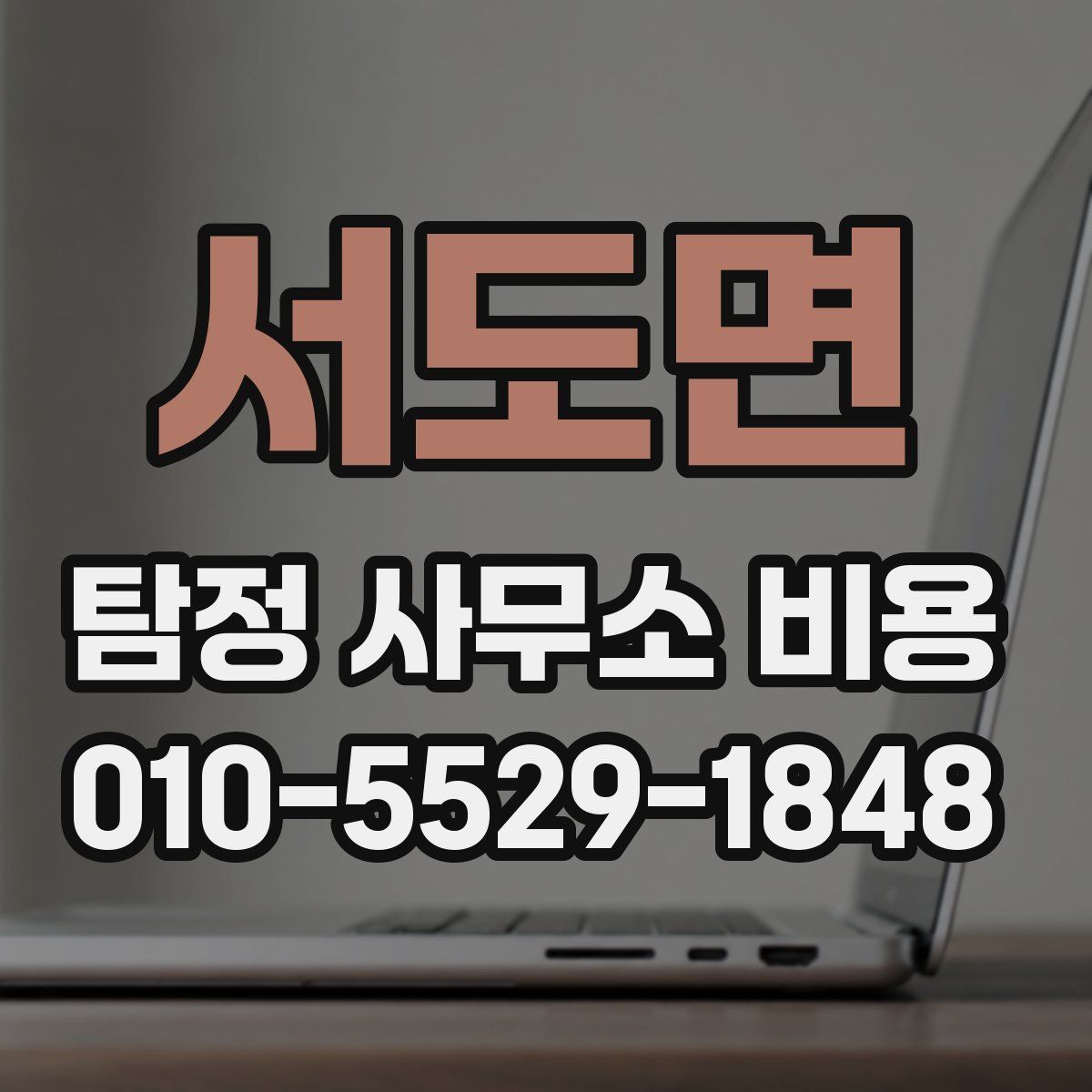 서도면 탐정 사무소 비용