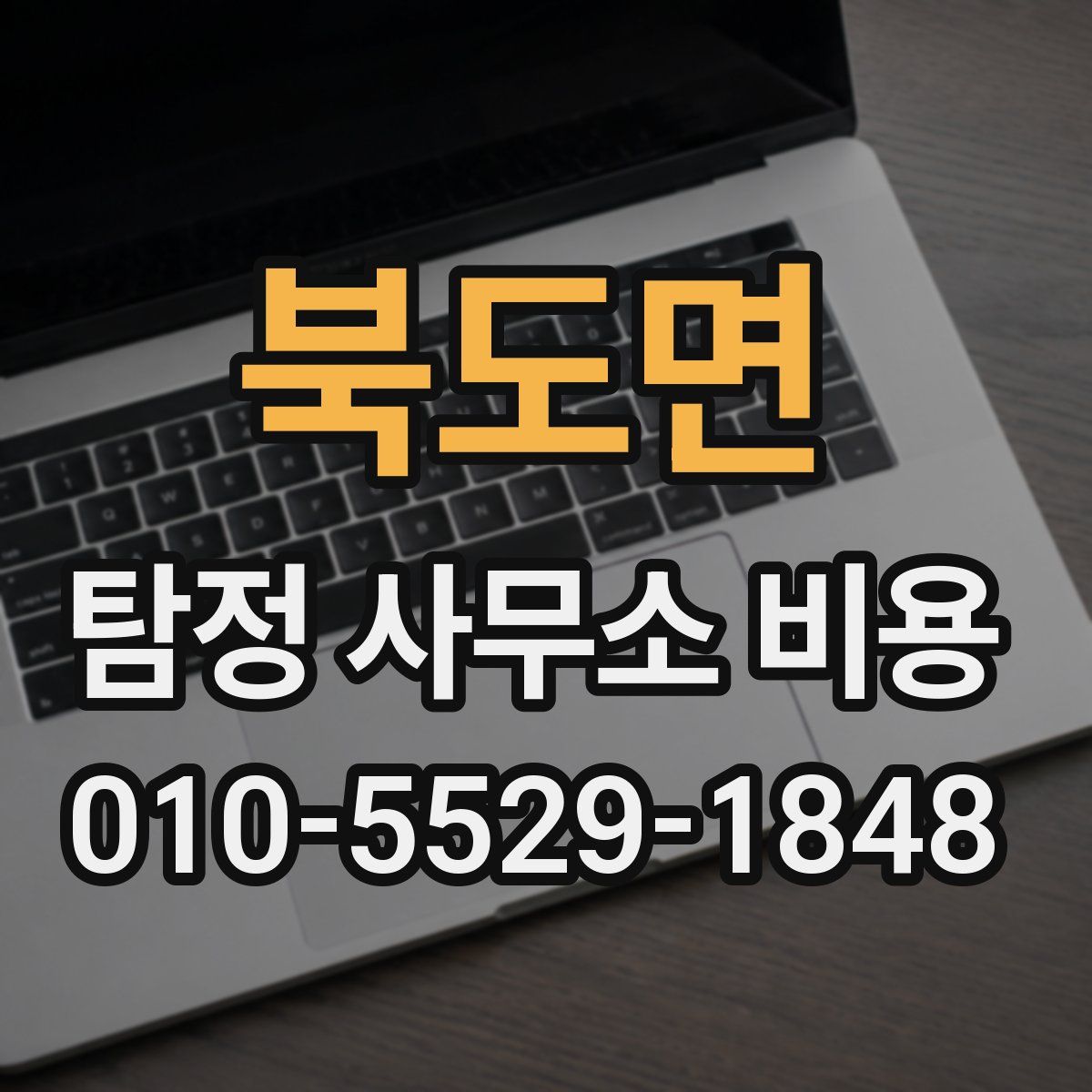 북도면 탐정 사무소 비용