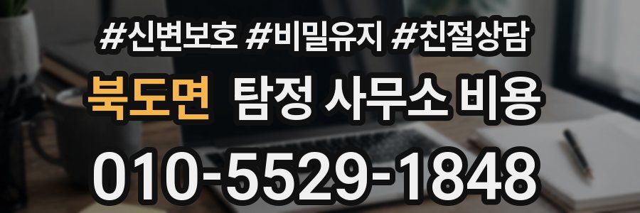 북도면 탐정 사무소 비용
