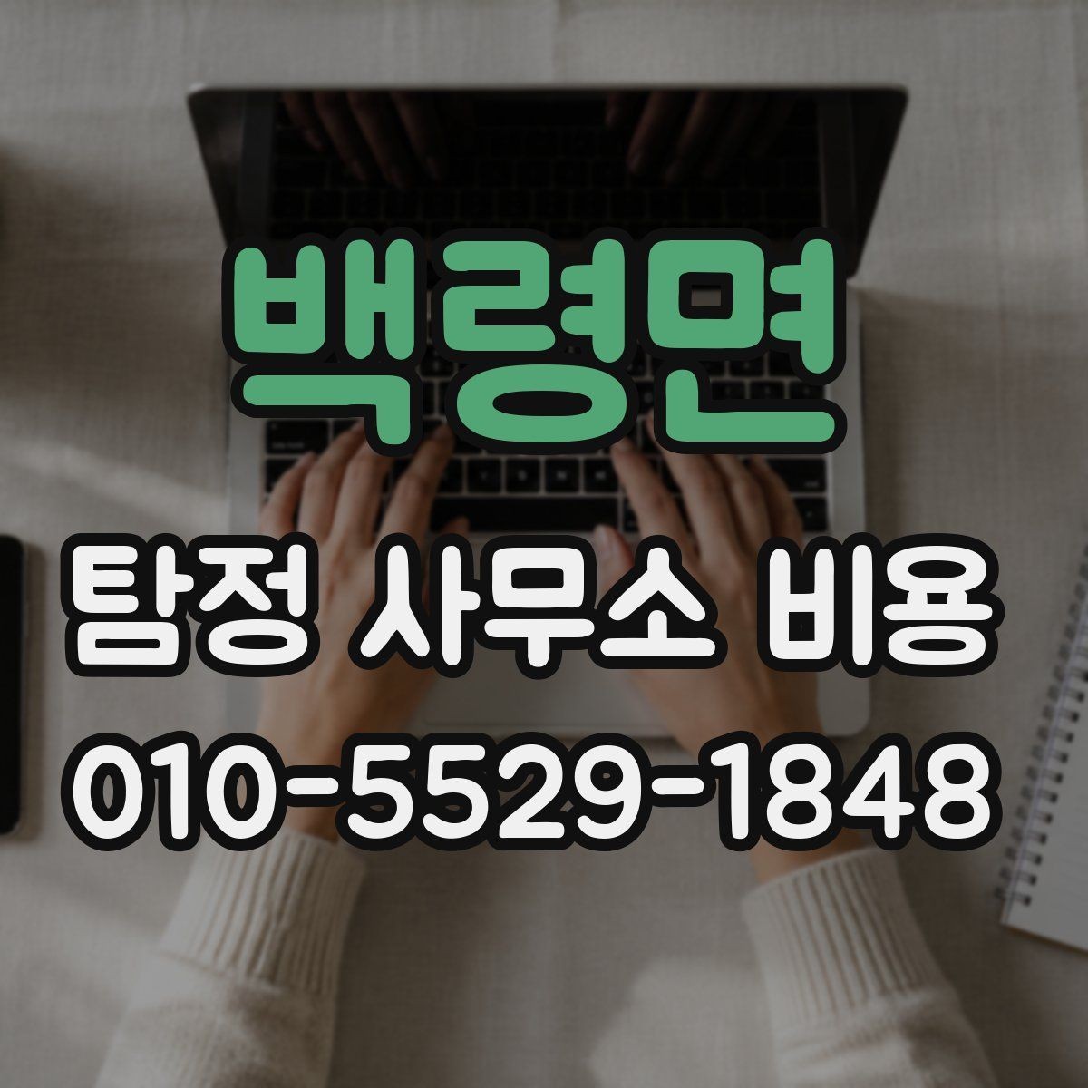 백령면 탐정 사무소 비용 비교 시 기준을 세우는 방법