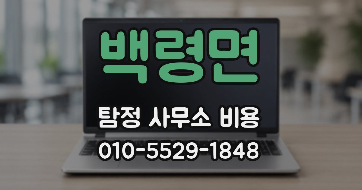 백령면 탐정 사무소 비용