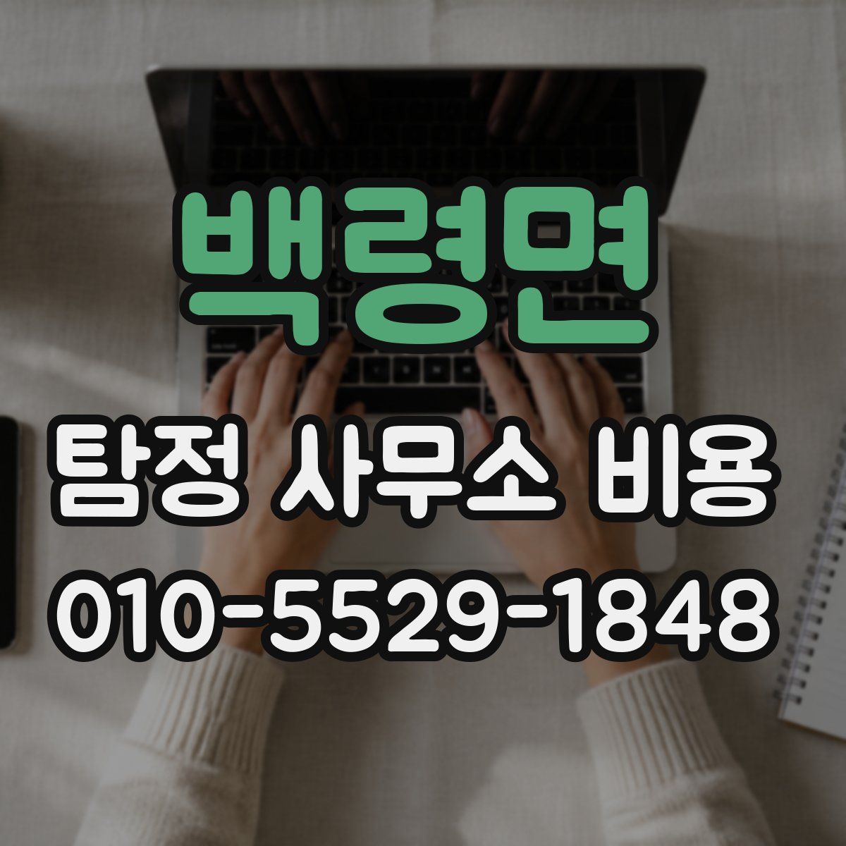 백령면 탐정 사무소 비용