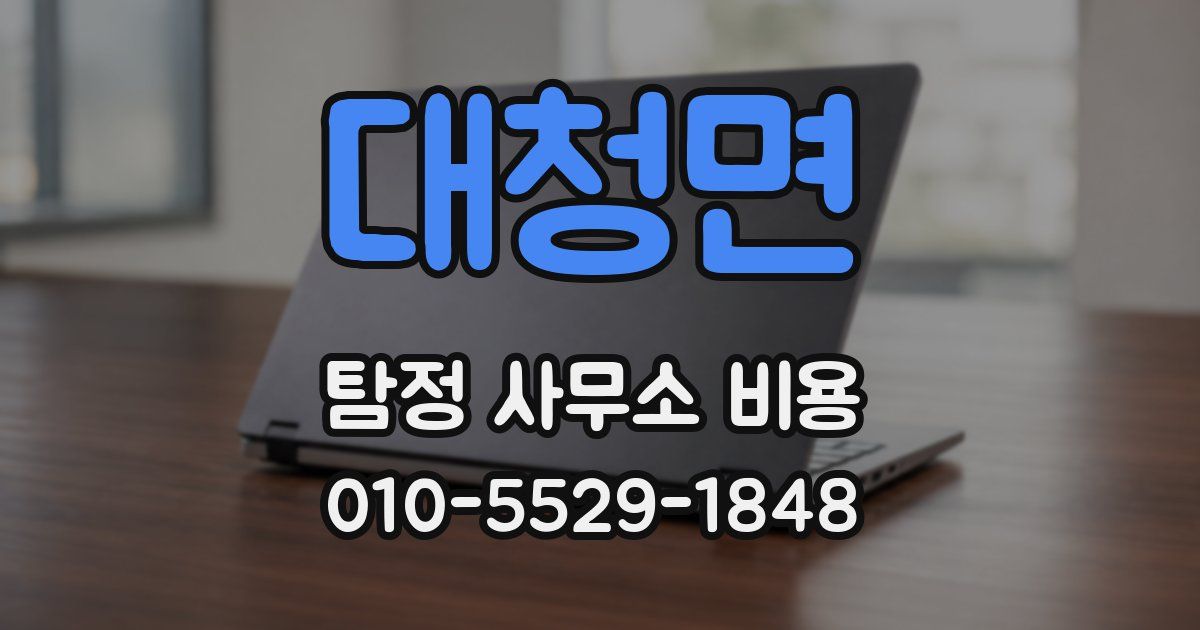 대청면 탐정 사무소 비용