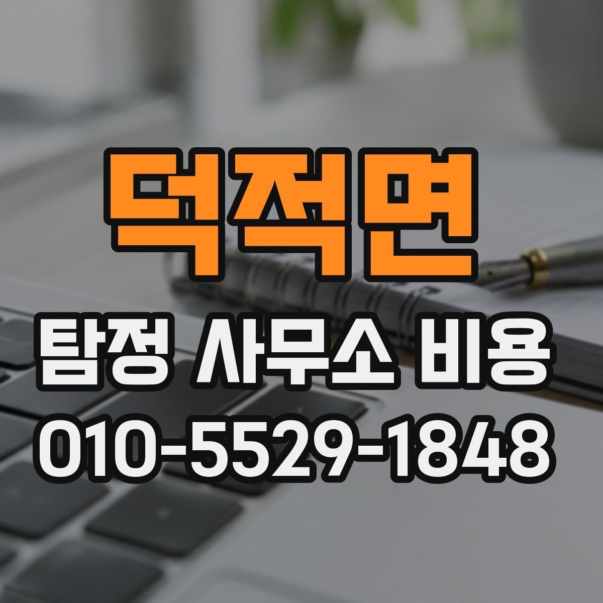 덕적면 탐정 사무소 비용 상담을 앞둔 사람을 위한 정리