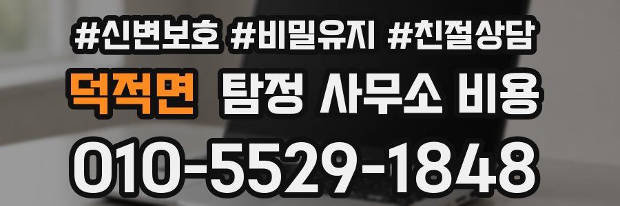 덕적면 탐정 사무소 비용