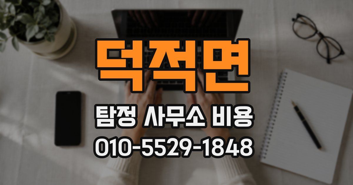 덕적면 탐정 사무소 비용