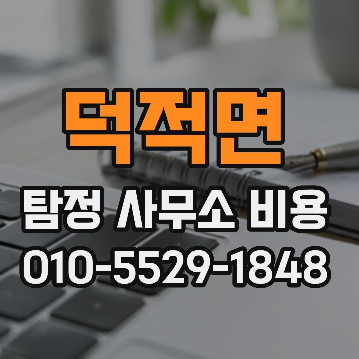 덕적면 탐정 사무소 비용