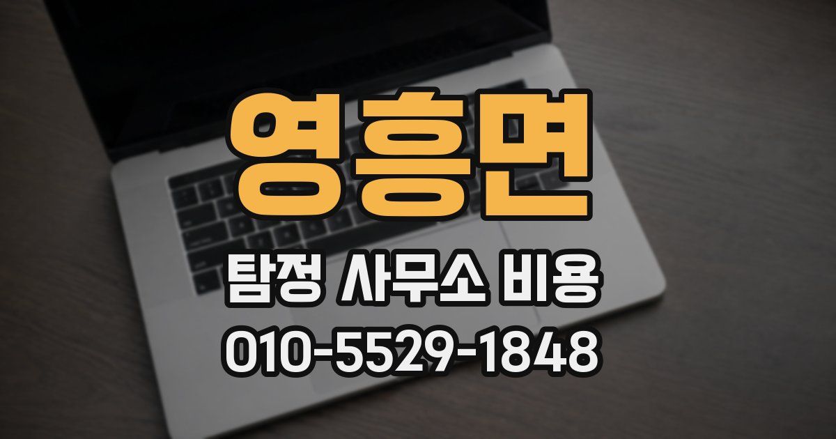 영흥면 탐정 사무소 비용