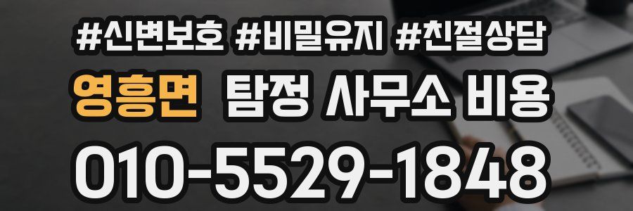 영흥면 탐정 사무소 비용