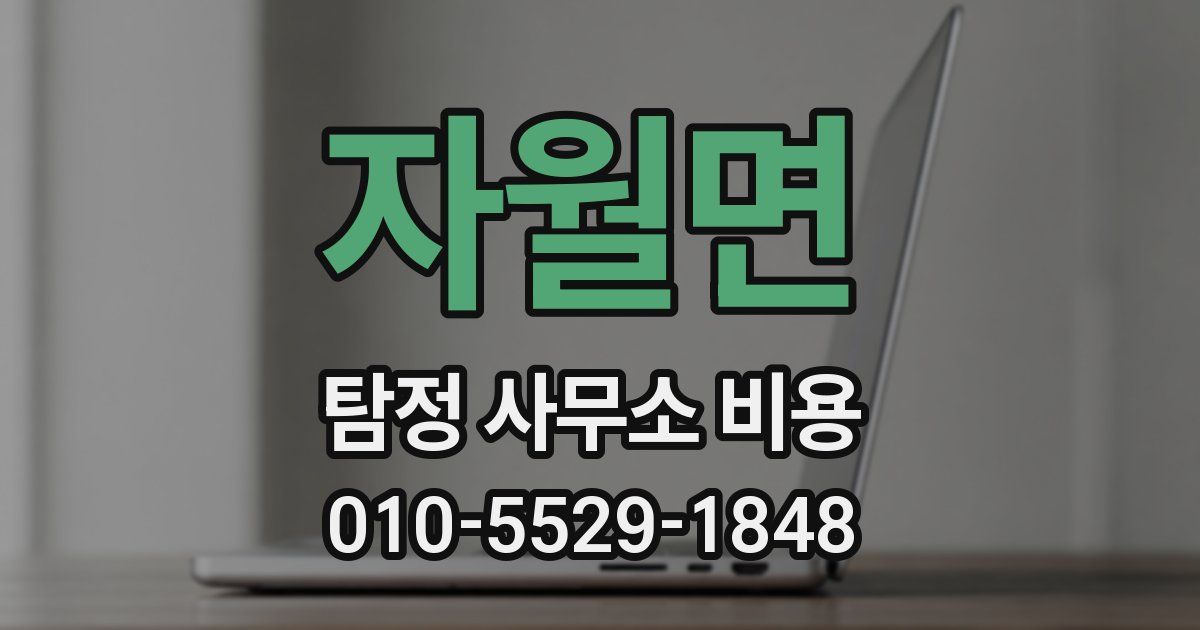 자월면 탐정 사무소 비용