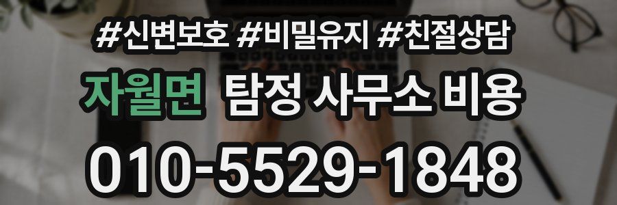 자월면 탐정 사무소 비용