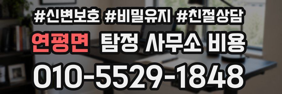 연평면 탐정 사무소 비용