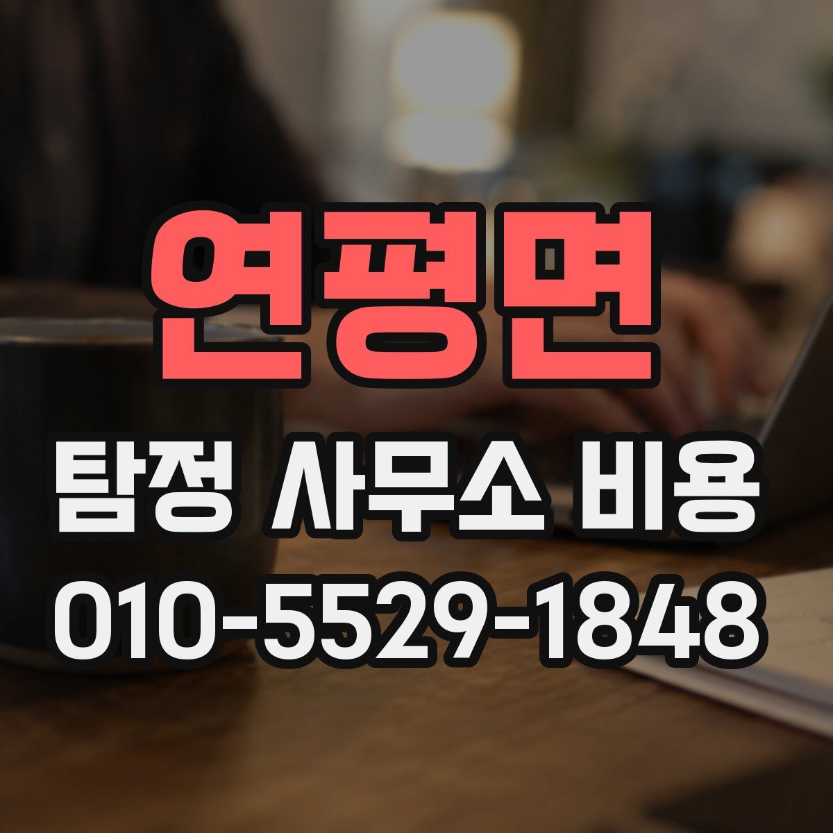 연평면 탐정 사무소 비용