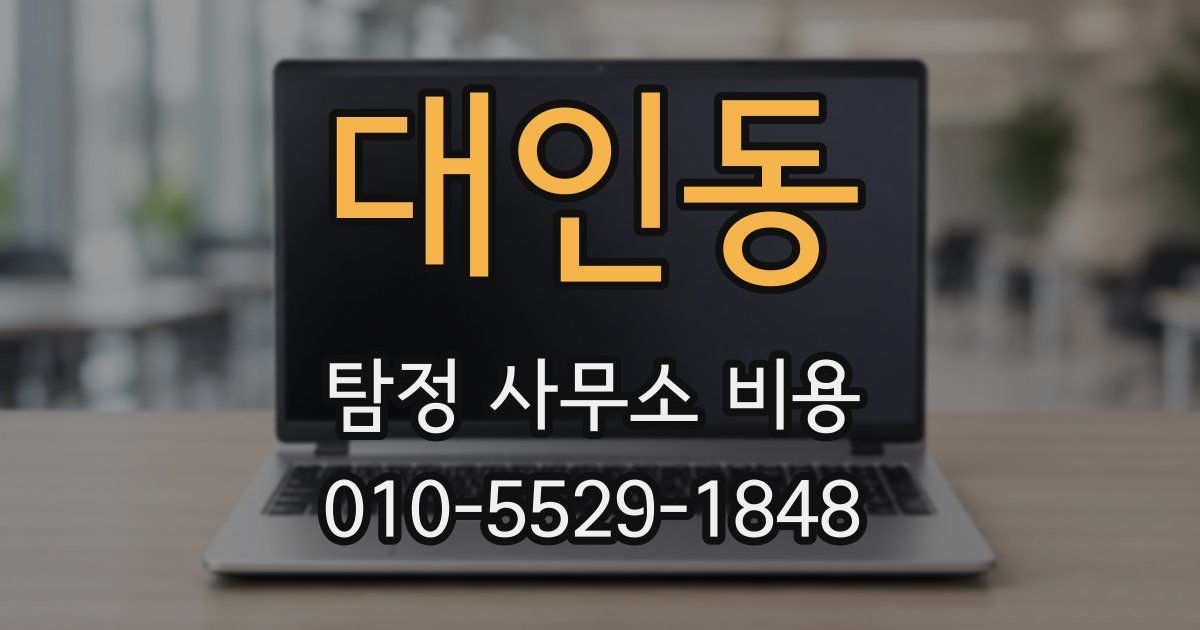대인동 탐정 사무소 비용