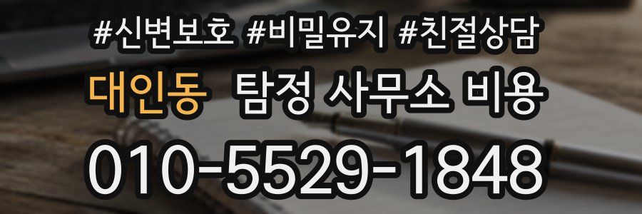 대인동 탐정 사무소 비용