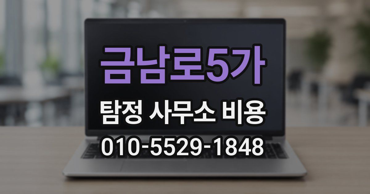 금남로5가 탐정 사무소 비용