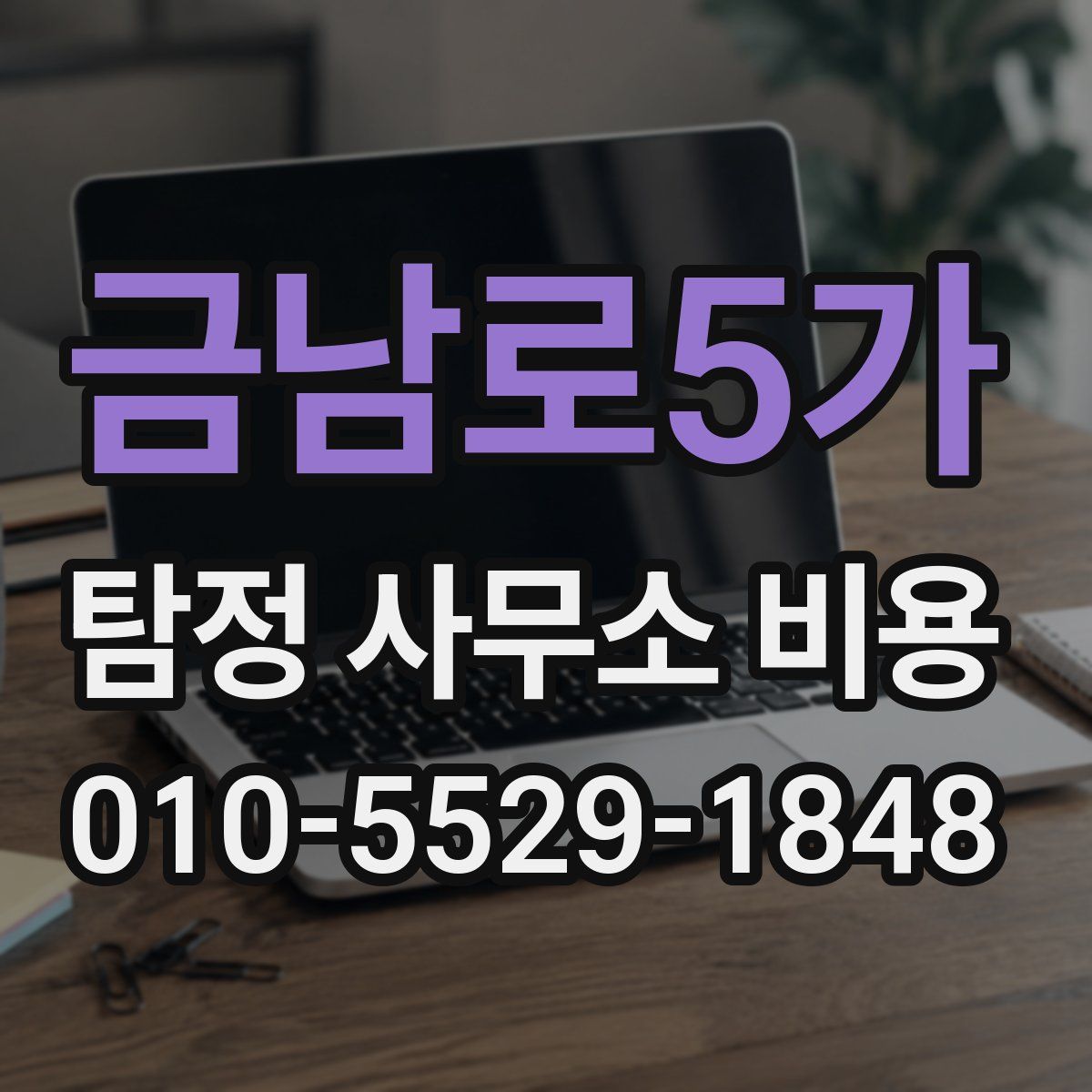 금남로5가 탐정 사무소 비용