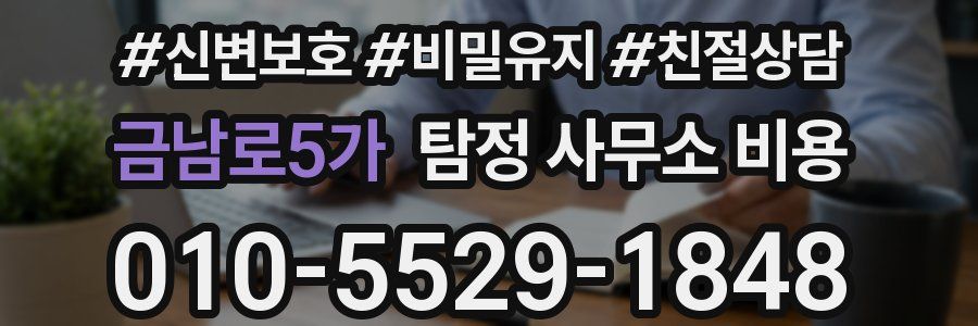 금남로5가 탐정 사무소 비용