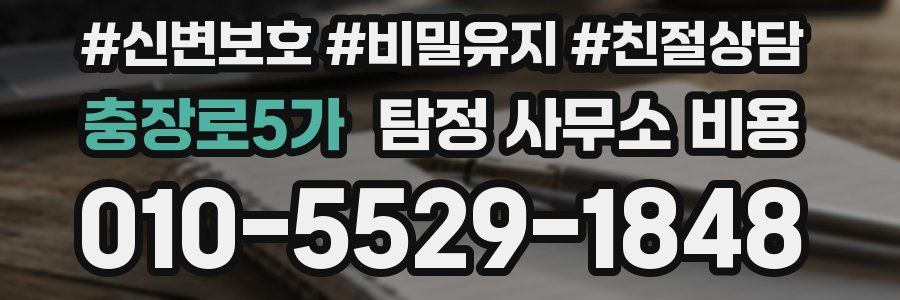 충장로5가 탐정 사무소 비용