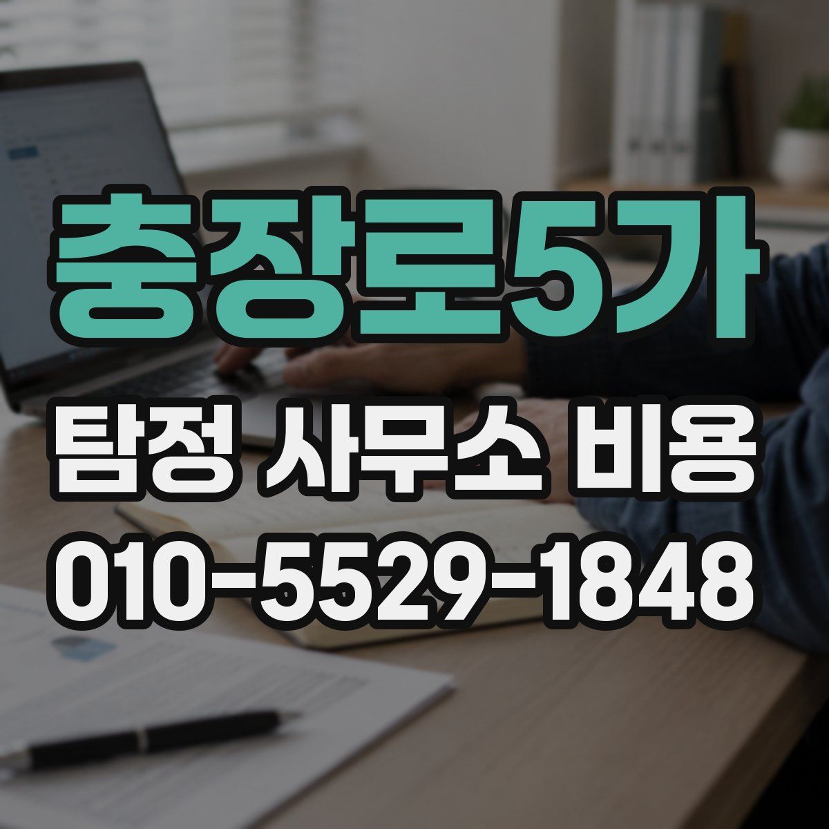 충장로5가 탐정 사무소 비용