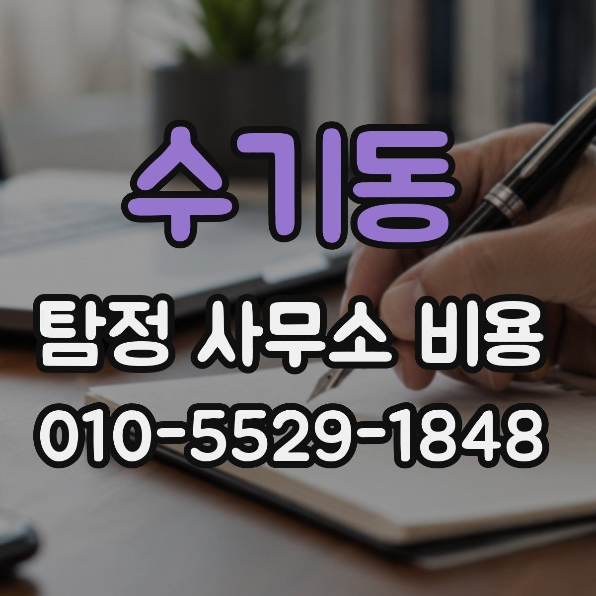 수기동 탐정 사무소 비용 상담에서 자주 묻는 질문