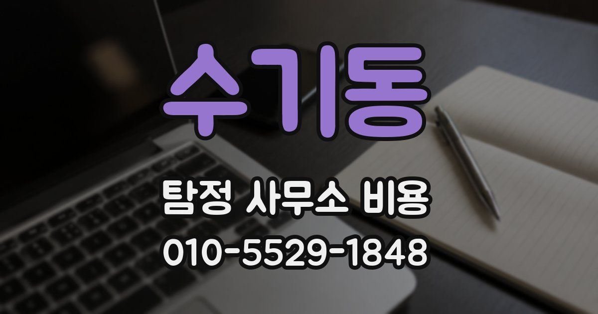 수기동 탐정 사무소 비용