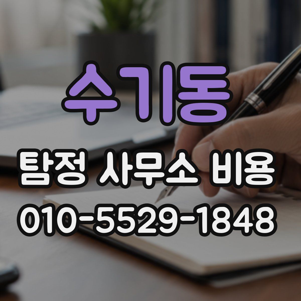 수기동 탐정 사무소 비용