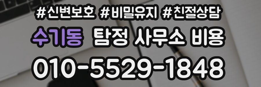 수기동 탐정 사무소 비용