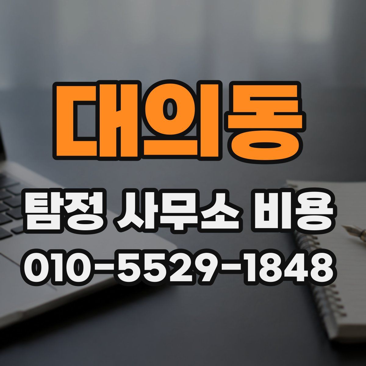 대의동 탐정 사무소 비용