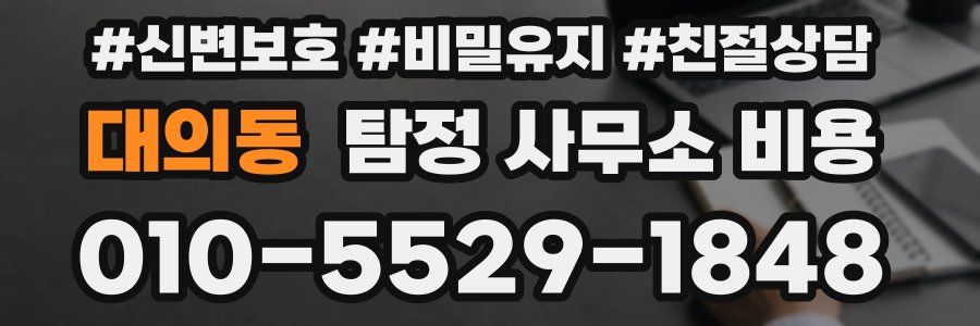 대의동 탐정 사무소 비용