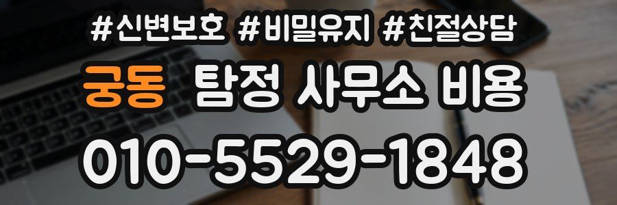 궁동 탐정 사무소 비용