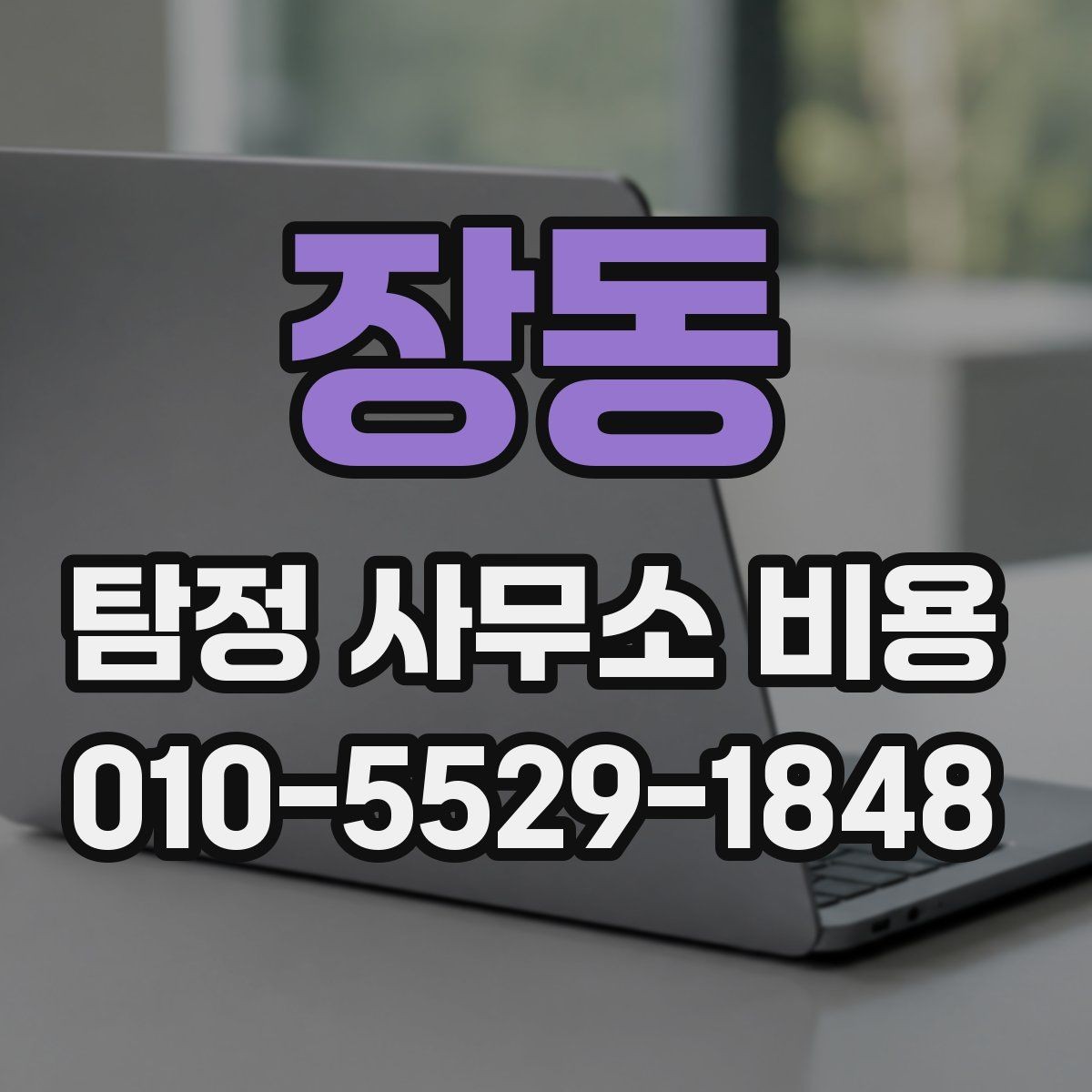 장동 탐정 사무소 비용 문의 시 확인해야 할 서비스 범위