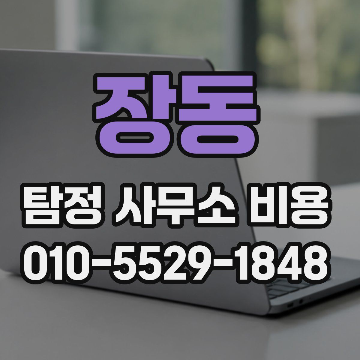 장동 탐정 사무소 비용
