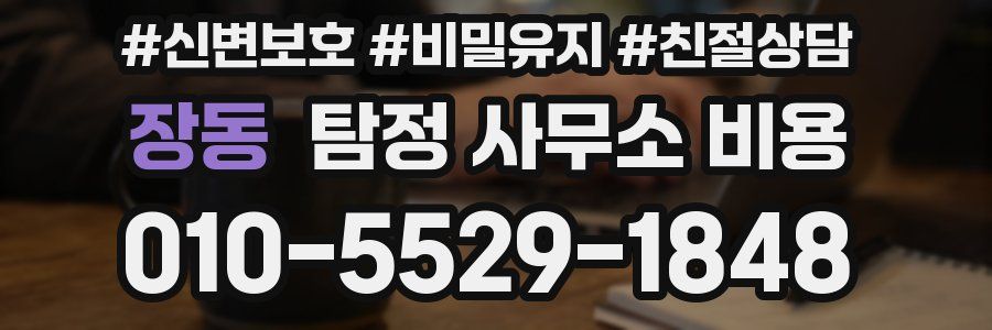 장동 탐정 사무소 비용