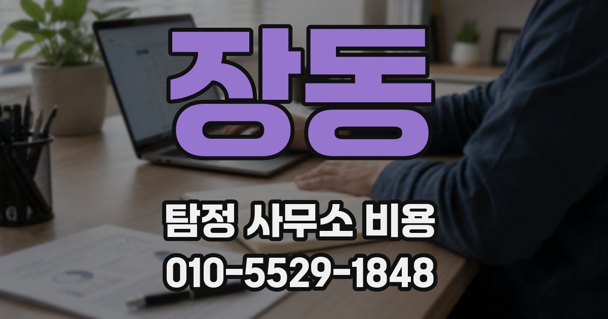 장동 탐정 사무소 비용