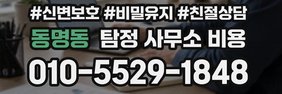 동명동 탐정 사무소 비용