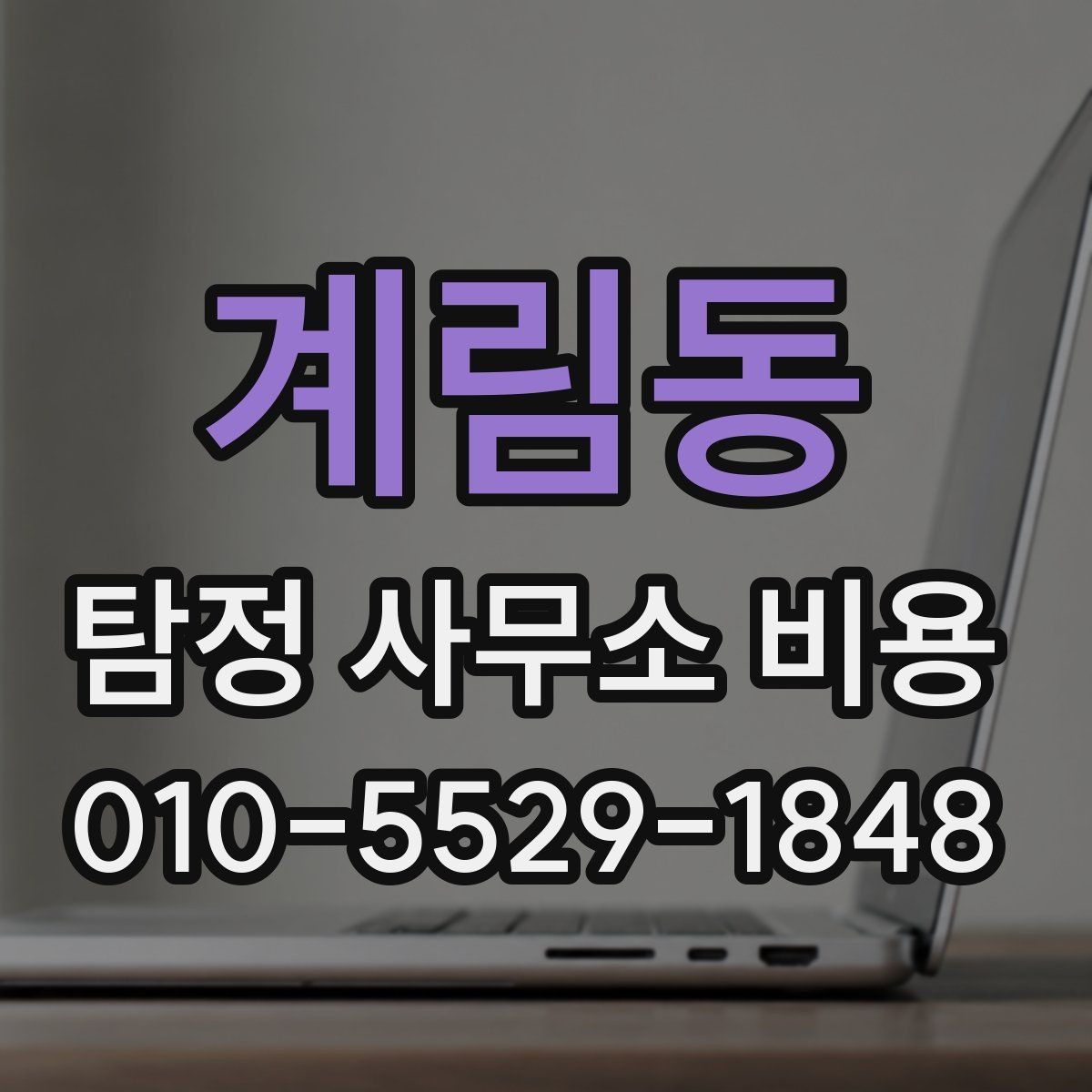 계림동 탐정 사무소 비용 문의 전에 정리하면 좋은 사례