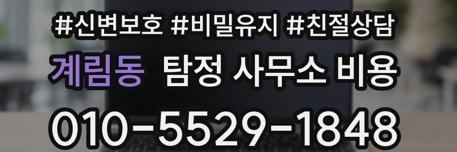 계림동 탐정 사무소 비용