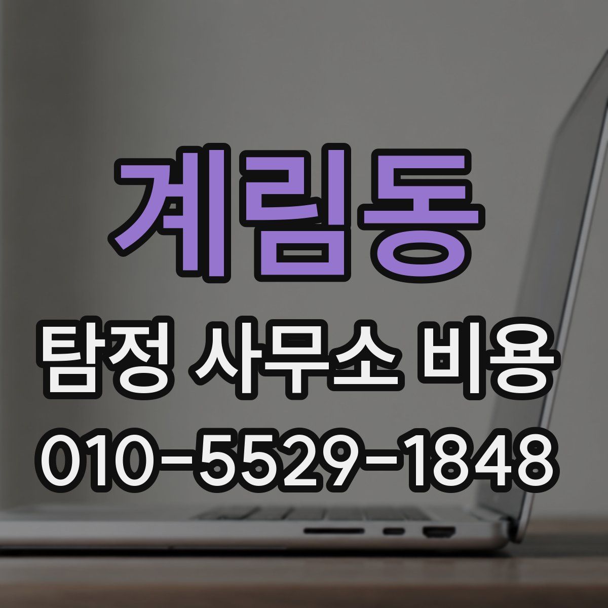계림동 탐정 사무소 비용