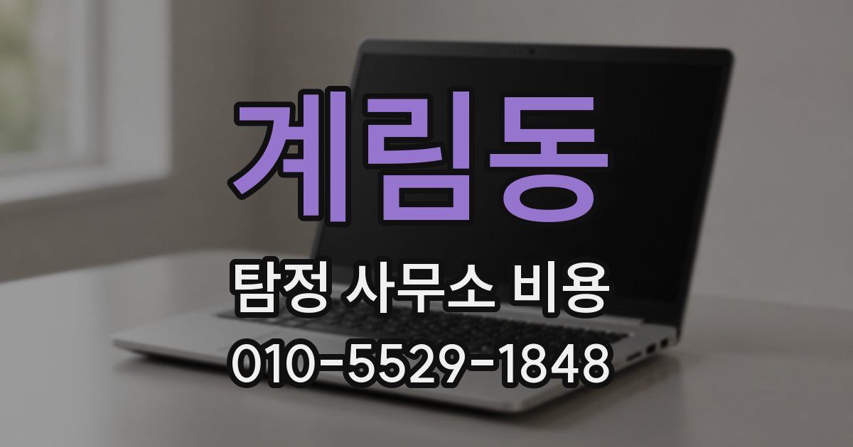 계림동 탐정 사무소 비용