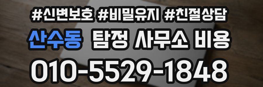 산수동 탐정 사무소 비용